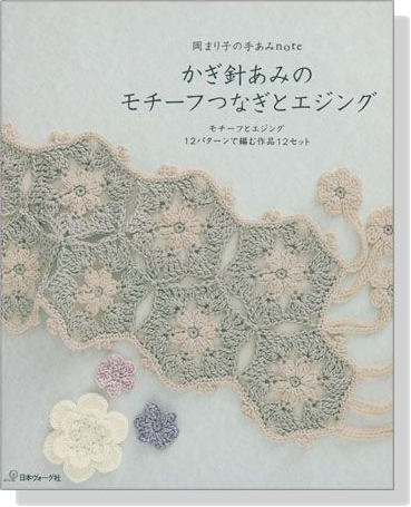 岡まり子の手あみNote かぎ針あみのモチーフつなぎとエジング