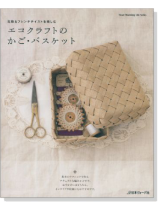 北欧&フレンチテイストを楽しむ エコクラフトのかご‧バスケット