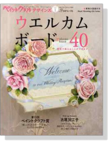 ペイントクラフトデザインズ Vol. 1 特集 ウエルカムボード４０