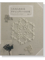 これならわかる タティングレースの本 これならわかる タティングレースの本