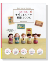 ステップ式!羊毛フェルトの基礎BOOK ステップ式!羊毛フェルトの基礎BOOK