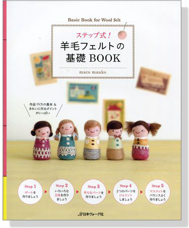 ステップ式！羊毛フェルトの基礎ＢＯＯＫ