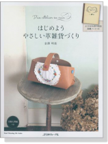 はじめよう やさしい革雑貨づくり