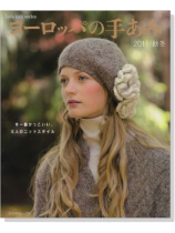 ヨーロッパの手あみ 2011/秋冬 ヨーロッパの手あみ 2011/秋冬