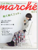 ニットマルシェ Marché【Vol. 12】2011 秋／冬