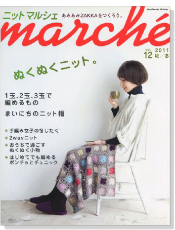 ニットマルシェ Marché【Vol. 12】2011 秋／冬