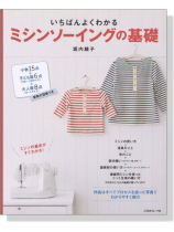 決定版 いちばんよくわかる ミシンソーイングの基礎 決定版 いちばんよくわかる ミシンソーイングの基礎