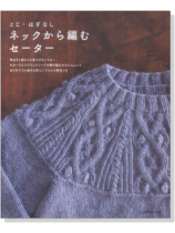 ネックから編むセーター