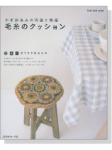 かぎ針あみの円座と角座 毛糸のクッション かぎ針あみの円座と角座 毛糸のクッション