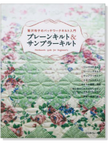 鷲沢玲子のパッチワークキルト入門 プレーンキルト&サンプラーキルト 鷲沢玲子のパッチワークキルト入門 プレーンキルト&サンプラーキルト