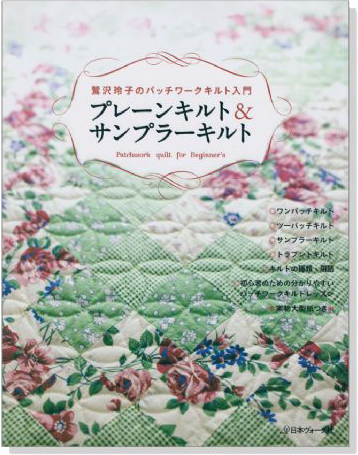 鷲沢玲子のパッチワークキルト入門 プレーンキルト&サンプラーキルト