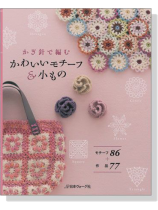 かぎ針で編む かわいいモチーフ&小もの かぎ針で編む かわいいモチーフ&小もの