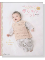 いちばんよくわかる 赤ちゃんニット 棒針あみ&かぎ針あみ いちばんよくわかる 赤ちゃんニット 棒針あみ&かぎ針あみ