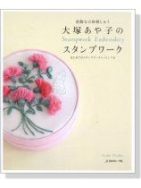 大塚あや子のスタンプワーク- 素敵な立体刺しゅう 大塚あや子のスタンプワーク- 素敵な立体刺しゅう
