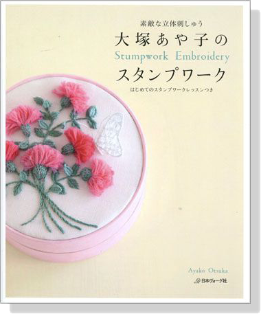 大塚あや子のスタンプワーク－ 素敵な立体刺しゅう