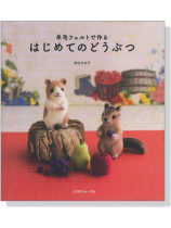 羊毛フェルトで作るはじめてのどうぶつ 羊毛フェルトで作るはじめてのどうぶつ