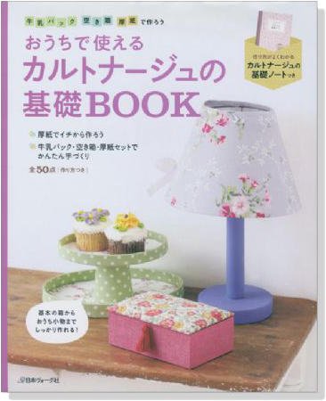 おうちで使える カルトナージュの基礎Book