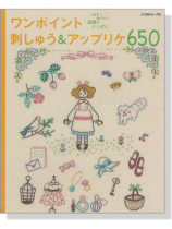 ワンポイント刺しゅう&アップリケ 650 ワンポイント刺しゅう&アップリケ 650