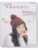 はじめてでも安心 手あみのぼうし はじめてでも安心 手あみのぼうし