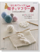 はじめてレッスン 帽子とマフラー かぎ針あみ&棒針あみ