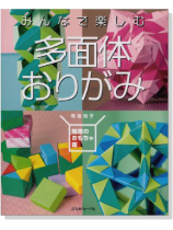 みんなで楽しむ 多面体おりがみ 知恵のおもちゃ箱