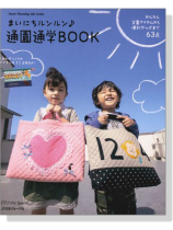 まいにちルンルン 通園通学Book