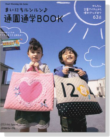 まいにちルンルン 通園通学Book