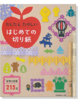 かんたん たのしい はじめての切り紙 実物大図案215点 かんたん たのしい はじめての切り紙 実物大図案215点