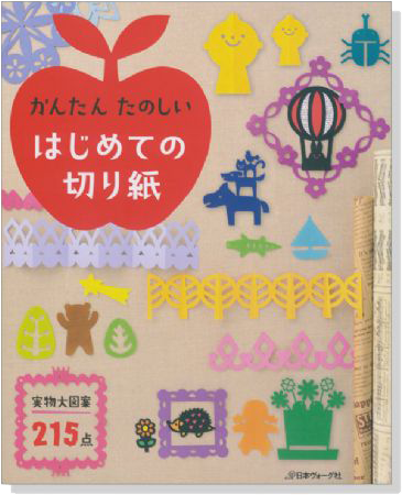 かんたん たのしい はじめての切り紙 実物大図案215点