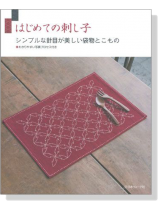 はじめての刺し子 シンプルな針目が美しい袋物とこもの