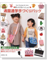 まいにちいっしょ! 通園通学手作りバッグ まいにちいっしょ! 通園通学手作りバッグ