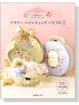沖昭子のトールペイント フラワーペインティングバイブル 【2】 沖昭子のトールペイント フラワーペインティングバイブル 【2】