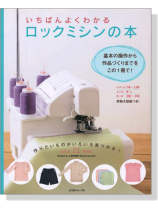 決定版 いちばんよくわかる ロックミシンの本 決定版 いちばんよくわかる ロックミシンの本