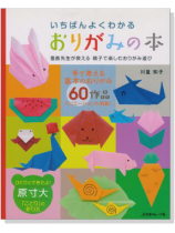 決定版 いちばんよくわかる おりがみの本 全60作品! 決定版 いちばんよくわかる おりがみの本 全60作品!