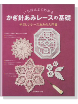 決定版 いちばんよくわかる かぎ針あみレースの基礎 決定版 いちばんよくわかる かぎ針あみレースの基礎
