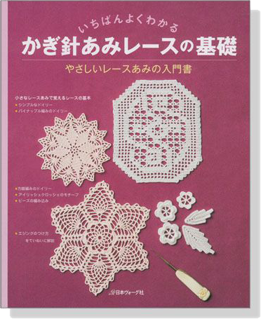 決定版 いちばんよくわかる かぎ針あみレースの基礎