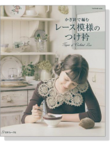 かぎ針で編む レース模様のつけ衿 Tippet of Crocheted Lace かぎ針で編む レース模様のつけ衿 Tippet of Crocheted Lace