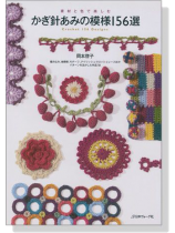 素材と色で楽しむ かぎ針あみの模様156選 素材と色で楽しむ かぎ針あみの模様156選