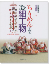 弓岡勝美の手芸図鑑 Ⅷ ちりめんで作るお細工物 つり飾り、押絵、木目込み 弓岡勝美の手芸図鑑 Ⅷ ちりめんで作るお細工物 つり飾り、押絵、木目込み