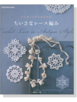 アンティークスタイルの ちいさなレース編み アンティークスタイルの ちいさなレース編み