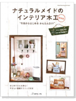 ナチュラルメイドのインテリア木工【保存版】 ナチュラルメイドのインテリア木工【保存版】