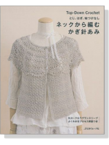 とじ、はぎ、袖つけなし ネックから編むかぎ針あみ とじ、はぎ、袖つけなし ネックから編むかぎ針あみ