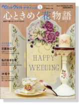 ペイントクラフトデザインズ Vol. 3 心ときめく花物語