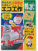 かんたんたのしい 小学生のエコ工作 かんたんたのしい 小学生のエコ工作