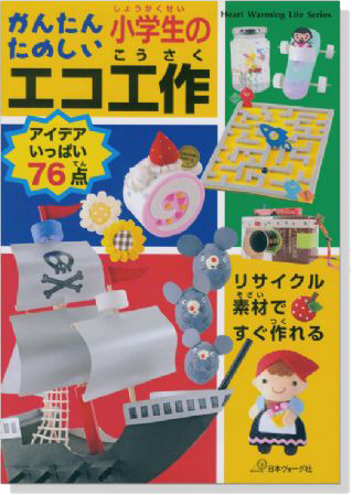 かんたんたのしい 小学生のエコ工作