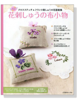 花刺しゅうの布小物 花刺しゅうの布小物
