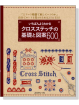 いちばんよくわかる クロスステッチの基礎と図案500 いちばんよくわかる クロスステッチの基礎と図案500