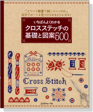 いちばんよくわかる クロスステッチの基礎と図案500