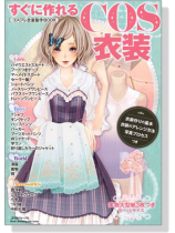 すぐに作れるCOS衣装【コスプレ衣装製作BOOK】 すぐに作れるCOS衣装【コスプレ衣装製作BOOK】