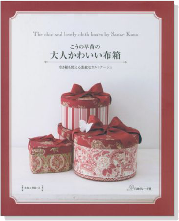 The chic and lovely cloth boxes by Sanae Kono こうの早苗の大人かわいい布箱